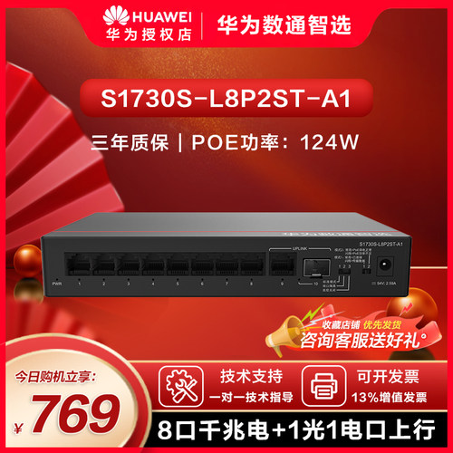 华为智易交换机口千兆