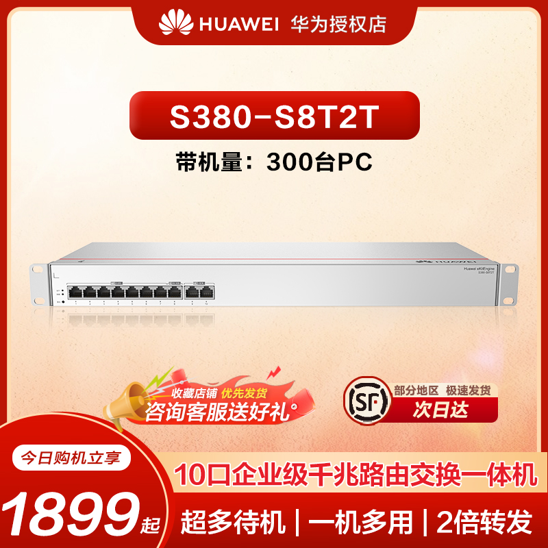 华为10口企业级千兆路由交换一体机S380-S8T2T Web网管交换机网络网线分线器集线分流器组网带机量300台