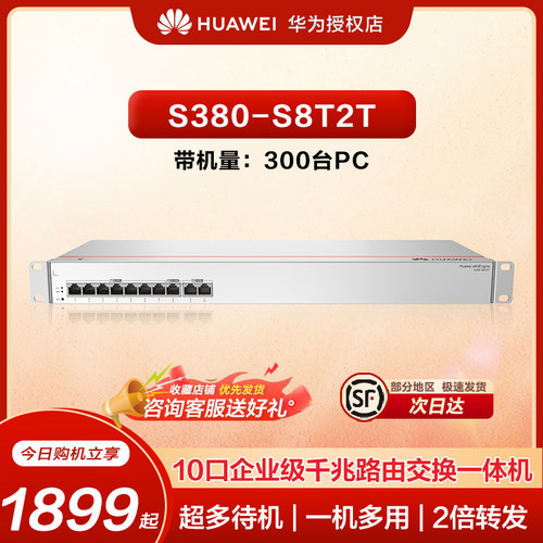 华为10口企业级千兆路由交换一体机S380-S8T2T Web网管交换机网络网线分线器集线分流器组网带机量300台
