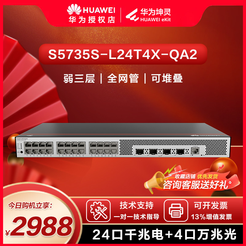 华为坤灵交换机万兆交换机24口千兆电4万兆光口企业级弱三层全网管光纤网络 S5735S-L24T4X-QA2