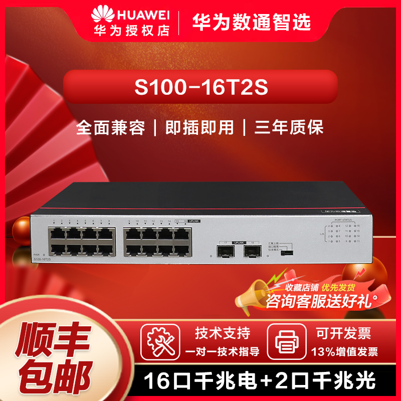 华为智易云16口千兆无管理交换机+2口千兆光口企业级分流器S100-16T2S兼容百兆中小办公室宿舍S100系列