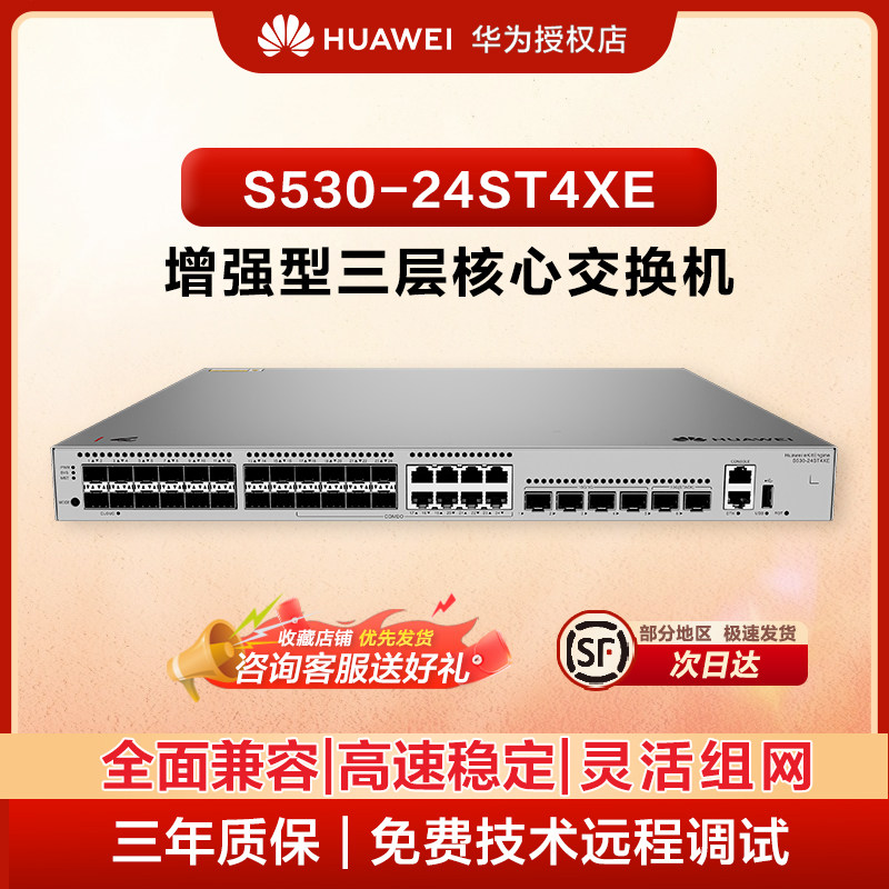 华为坤灵企业级24口千兆交换机 三层网管型交换机办公监控适用企业园区学校 S530-24ST4XE丨8个GE combo口