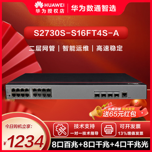 A企业级8口百兆 8口千兆交换机以太网络企业办公高速网管网络分线器 S16FT4S 华为数通智选交换机S2730S