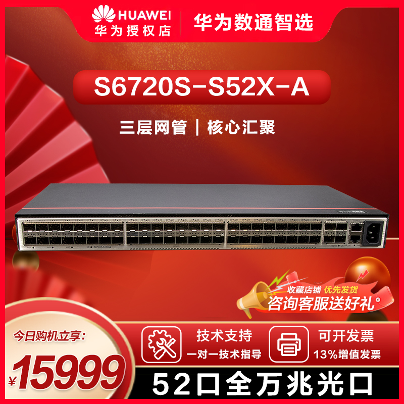 华为数通智选核心组网交换机48口全光千兆万兆三层交换机 S6720S-S52X-A