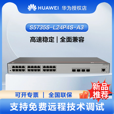S5735S-L-A3华为坤灵系列S5735S-L24P4S-A3千兆交换机24口POE千兆电口+4千兆光口