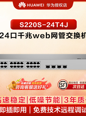 华为坤灵24口千兆网管交换机S220S-24T4J 24口千兆电+4口2.5G 以太网络网线分线器集线器企业级二层交换机