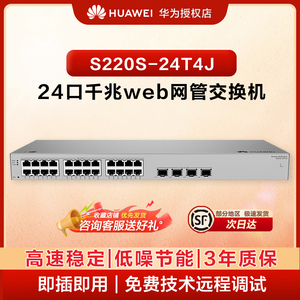 华为坤灵24口千兆网管交换机S220S-24T4J 24口千兆电+4口2.5G 以太网络网线分线器集线器企业级二层交换机