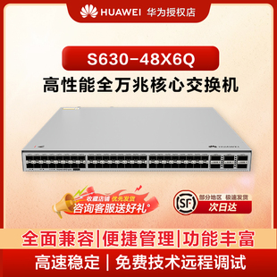 华为（HUAWEI）坤灵 S630-48X6Q 48 口万兆 SFP+6 个40G QSFP + 三层汇聚核心光纤交换机