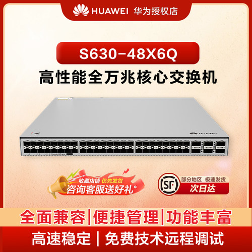 华为（HUAWEI）坤灵 S630-48X6Q 48 口万兆 SFP+6 个40G QSFP + 三层汇聚核心光纤交换机