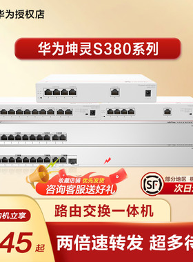 华为企业级千兆AC路由交换一体机S380系列有线路由器Web管理POE交换机 网络网线分线器集线分流器企业级组网