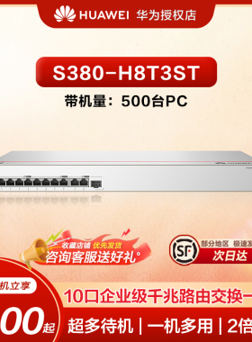 华为10口千兆路由交换一体机S380-H8T3ST 交换机8口千兆电+1上行光口+2上行电口有线路由器企业级组网带机500