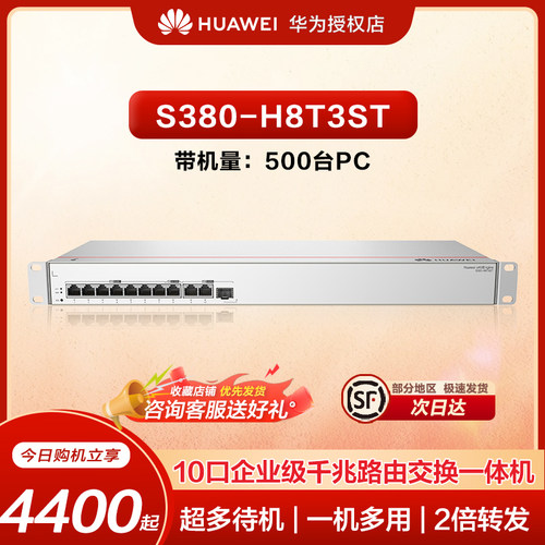 华为10口千兆路由交换一体机S380-H8T3ST 交换机8口千兆电+1上行光口+2上行电口有线路由器企业级组网带机500