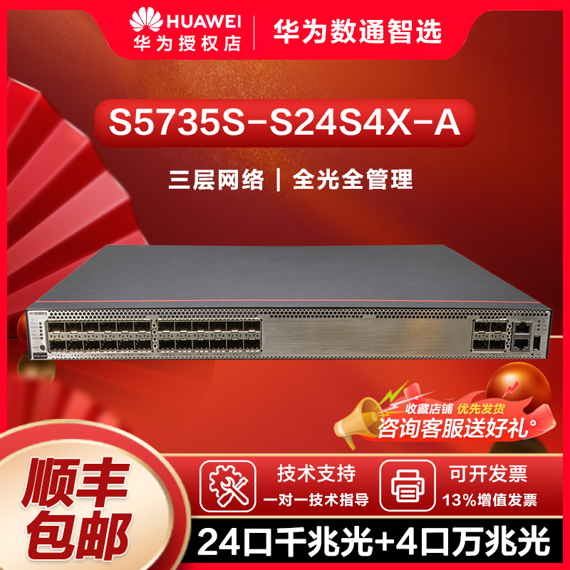 华为数通智选交换机S5735S-S24S4X-A 24口千兆光+4口万兆光口标准三层网络全光全管理可堆叠公司园区中小企业