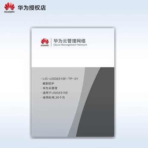 华为 LIC-USG6315E-TP-3Y 威胁防护36个月(适用于USG6315E)