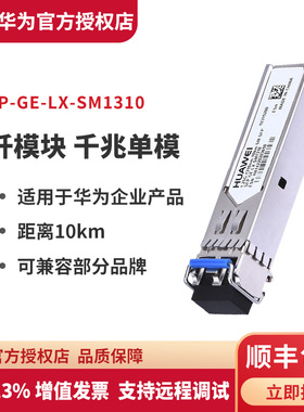 华为（HUAWEI）SFP-GE-LX-SM1310  千兆光模块 万兆光模块 华为光模块 光纤模块 千兆单模 多模
