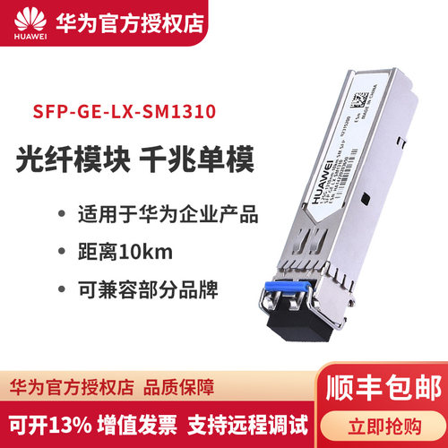 华为千兆光模块Huawei