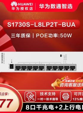华为数通智选4/8口POE供电千兆交换机企业中小园区级办公组网S1730S-L4P1T/L8LP2T/L8P2T-BUA