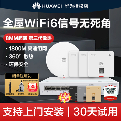 华为 全屋wifi6套装无线千兆路由器86面板AP160双频1800/3000M企业级家用信号穿墙王全屋网络覆盖套装