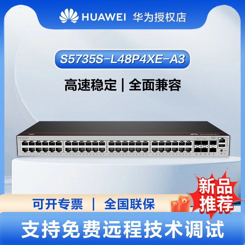 S5735S-L-A3华为坤灵系列S5735S-L48P4XE-A3千兆交换机48口POE千兆电口+4万兆光口+2*10G堆叠