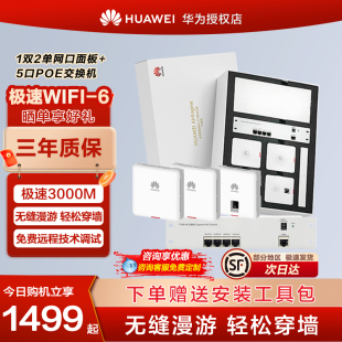 全屋无线wifi6覆盖ap面板 华为套装 子母路由器漫游家用千兆网络5G企业穿墙大户型POE供电双频 上门安装