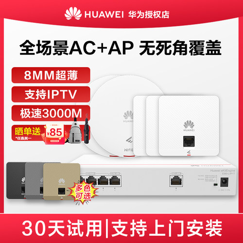 华为无线AP面板全屋wifi覆盖套装