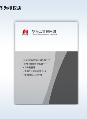 华为LIC-USG6000E-S15-TP-1Y威胁防护12个月（适用于USG6000E-S15）