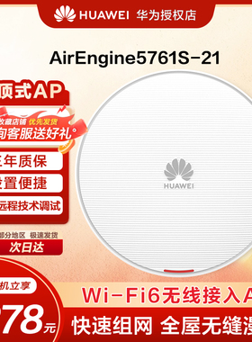 华为 AirEngine 5761S-21 Wi-Fi6 室内型AP无线接入点 内置智能天线 2.4GHz和5GHz双频 适用于中、小企业办公