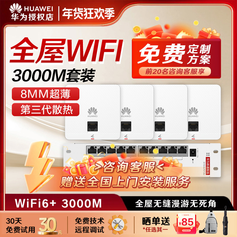 华为坤灵全屋wifi6套装千兆无线ap面板+POE交换机5g分布式路由器穿墙王企业级家用无缝漫游礼盒装/水波纹