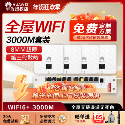 华为坤灵全屋wifi6套装千兆无线ap面板+POE交换机5g分布式路由器穿墙王企业级家用无缝漫游礼盒装/水波纹