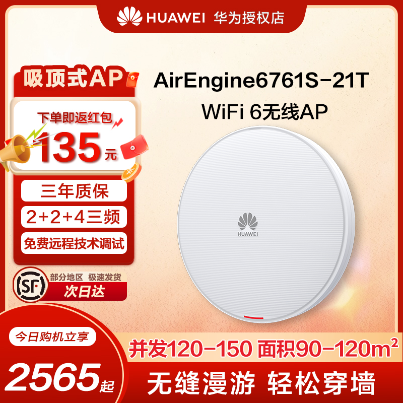 华为 AirEngine6761S-21T Wi-Fi 6无线接入点AP 内置智能天线 三射频设计 适用移动办公、教育、商超场景