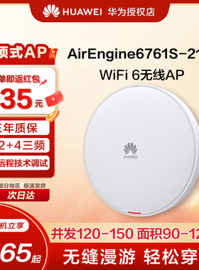 华为 AirEngine6761S-21T Wi-Fi 6无线接入点AP 内置智能天线 三射频设计 适用移动办公、教育、商超场景