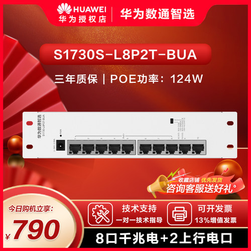 数通智选交换机华为口千兆