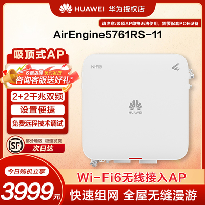 华为无线AP面板吸顶式wifi6室外型,2+2双频AirEngine5761RS-11
