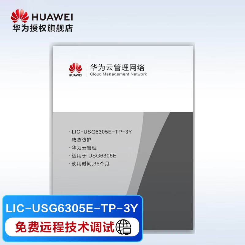 华为 防火墙威胁防护 企业级 LIC-USG6305E-TP-3Y 威胁防护3年 适用于USG6305E-AC