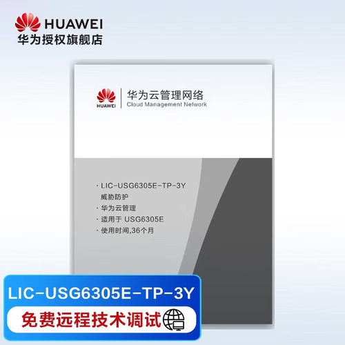 华为 防火墙威胁防护 企业级 LIC-USG6305E-TP-3Y 威胁防护3年 适用于USG6305E-AC
