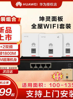 华为坤灵AP面板全屋wifi6套装双频无线千兆路由器86面板AP160企业级AX1800/3000家用信号穿墙王全屋网络覆盖