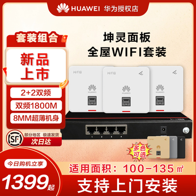 华为坤灵AP面板高速稳定全屋WiFi