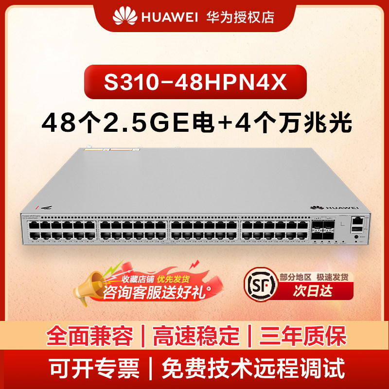 华为 S310-48HPN4X 48 口 2.5G 千兆 PoE 供电交换机 4 个万兆光口 三层网管