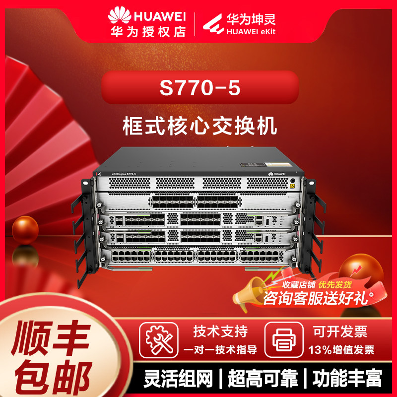 华为（HUAWEI）坤灵 S770-5 5U 框式园区核心交换机 4 业务槽位双主控冗余三层路由交换机