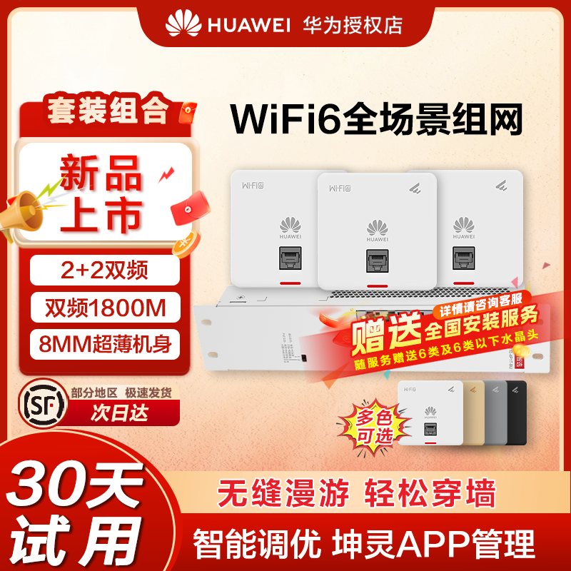华为坤灵AP面板企业全屋WiFi6覆盖无线套装千兆智能超薄路由器AP160入墙POE组网ac组网吸顶式双频1800M穿墙王