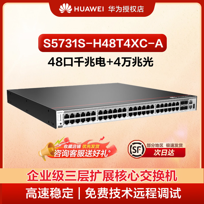 华为 S5731S-H48T4XC-A 华为48口千兆电4万兆光企业级三层扩展核心交换机