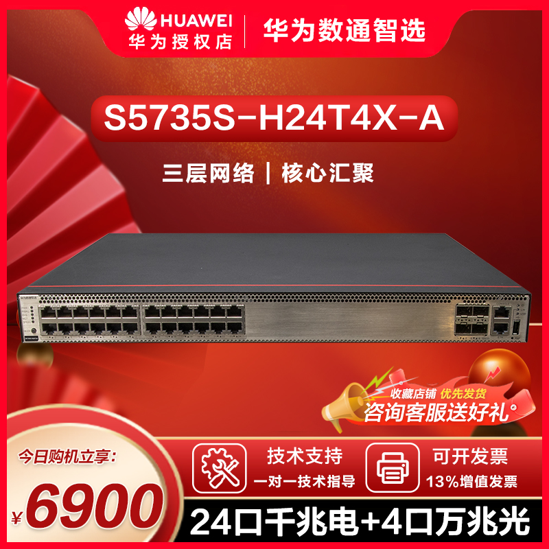 S5735S-H24T4X-A/S5735S-H48T4XC-A华为24/48千兆电4万兆光交换机