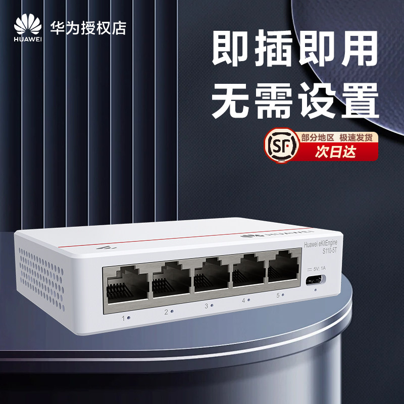 HUAWEI/华为坤灵 5口8口千兆交换机  S100-8T2S/8F/4T1T带光电口SFP S110-5T 8T网络傻瓜交换器家用企业