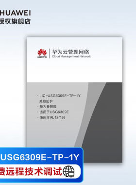 华为 防火墙威胁防护 企业级 LIC-USG6309E-TP-1Y 威胁防护1年 适用于USG6309E-AC