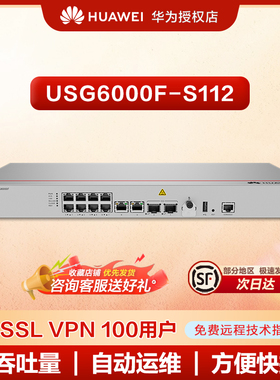 华为坤灵防火墙USG6000F-S系列 交流主机USG6000F-S112(10*GE RJ45 + 2*10GE SFP+,1内置交流电源,