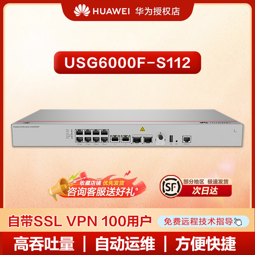 华为坤灵防火墙USG6000F-S系列 交流主机USG6000F-S112(10*GE RJ45 + 2*10GE SFP+,1内置交流电源,