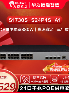 华为数通智选8/24/48口千兆企业园交换机POE供电S1730S-S8P4S/S24P4S/S24P4XS48P4S-A1/A2/QA2