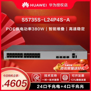 4个SFP中小型办公网络二层网管VLAN堆叠企业交换器 华为交换机S5735S L24P4S Huawei A企业级24口千兆POE供电