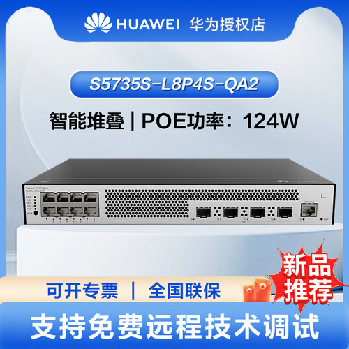 华为坤灵8口千兆POE交换机S5735S-L8P4S-QA2(A1) POE供电8电4光汇聚弱三层Vlan全网管网线分线器