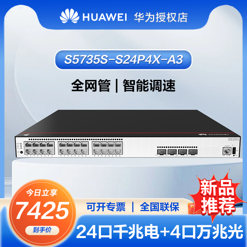  华为坤灵交换机S5735S-L系列24口48口千兆三层POE网管企业级S5735S-S24P4X-A3